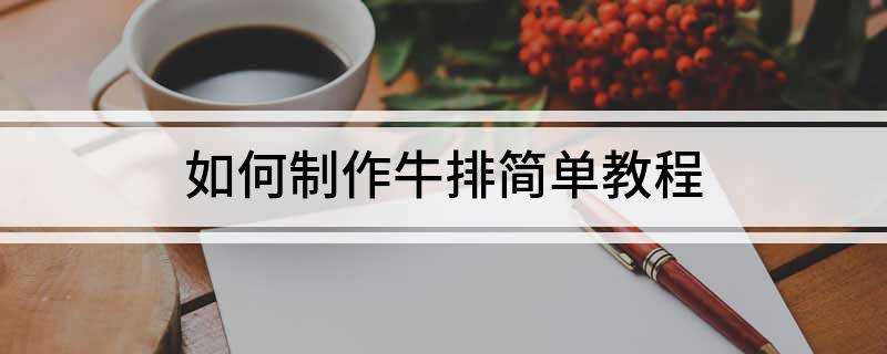 如何制作牛排简单教程(图1)